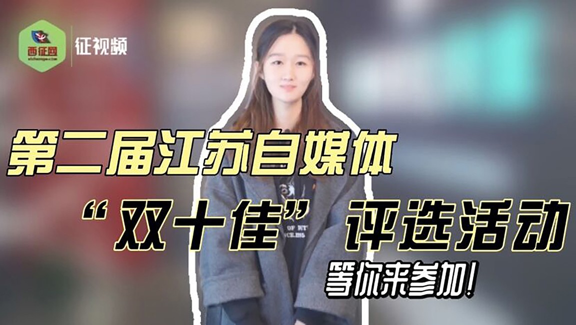號外！號外！第二屆江蘇自媒體“雙十佳”評選活動，等你來參加！