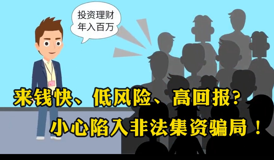 來(lái)錢(qián)快、低風(fēng)險(xiǎn)、高回報(bào)？小心陷入非法集資騙局！