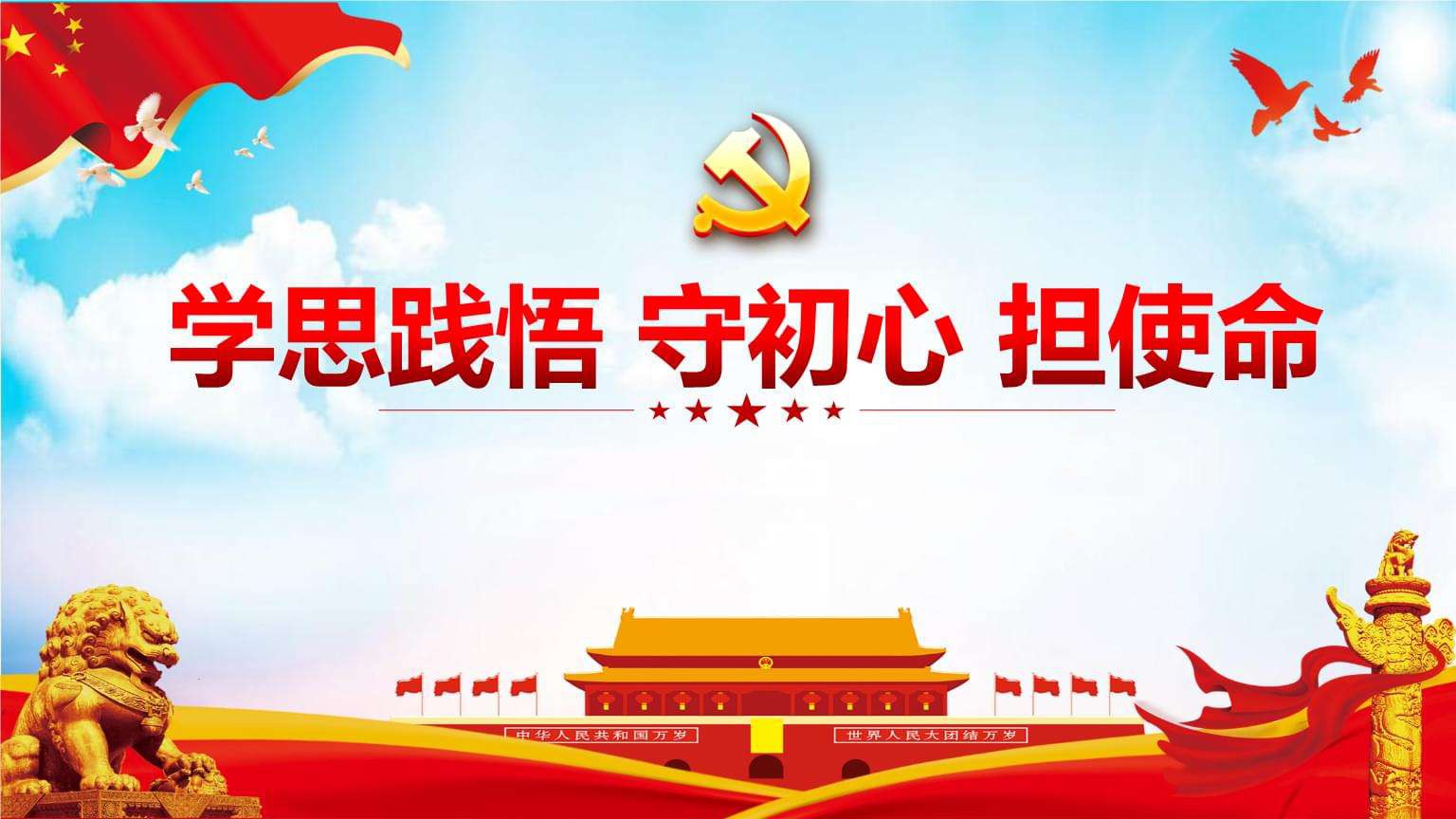 學(xué)思踐悟重行動 走好新的趕考路