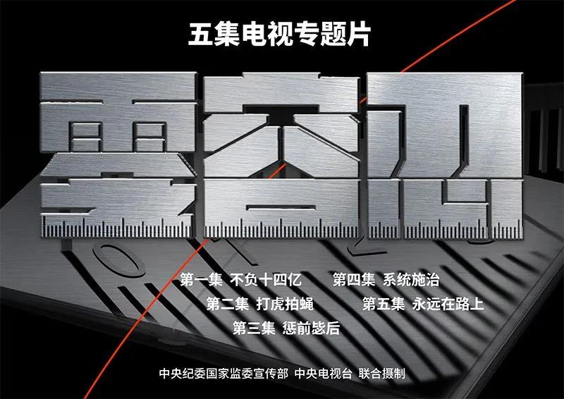 專題片《零容忍》是一場精神的洗禮