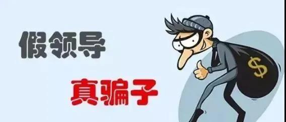 擴(kuò)散！“冒充領(lǐng)導(dǎo)”騙局又來了，勿上當(dāng)！