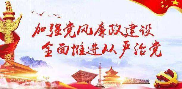 扎實推進黨風(fēng)廉政建設(shè)向縱深發(fā)展