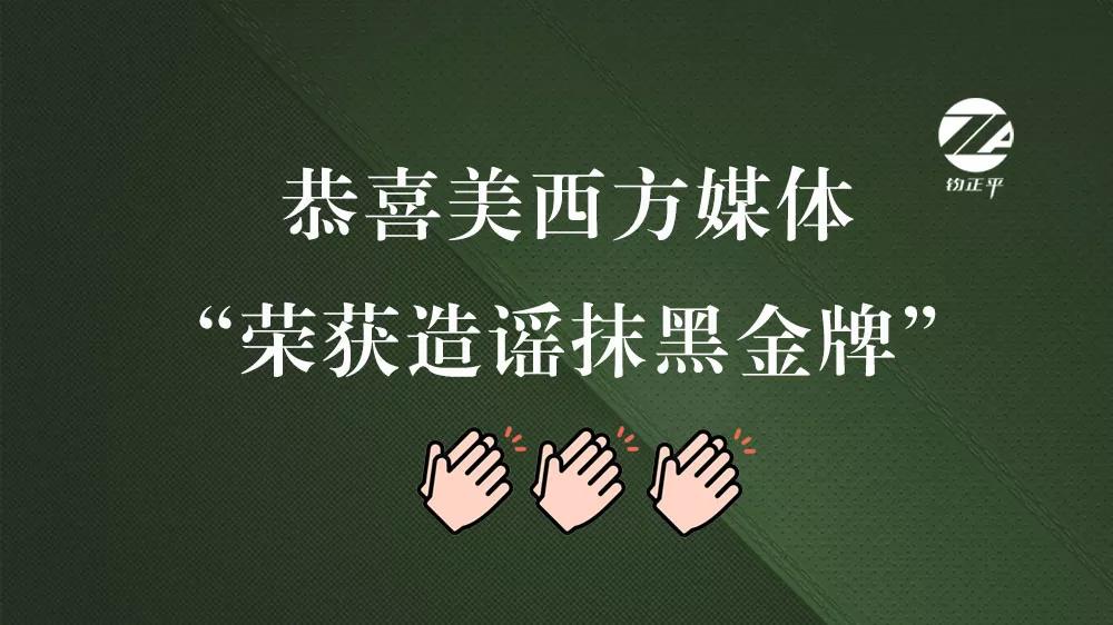 如果造謠抹黑也能成比賽項(xiàng)目的話，那么“金牌”非美西方媒體莫屬
