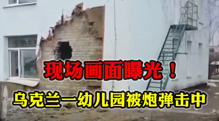現(xiàn)場(chǎng)畫(huà)面曝光！外媒實(shí)拍：烏克蘭一幼兒園被炮彈擊中致2人受傷
