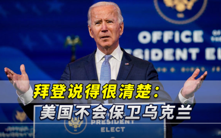 無法承受對俄羅斯開戰(zhàn)！拜登說得很清楚：美國不會保衛(wèi)烏克蘭