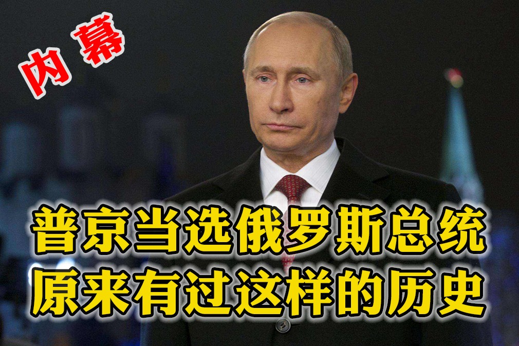 普京能當(dāng)上俄羅斯總統(tǒng)的內(nèi)幕，原來還有一段這樣的歷史！
