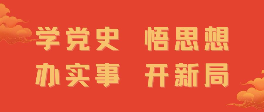 真抓實(shí)干馬上辦 譜寫(xiě)奮進(jìn)新篇章