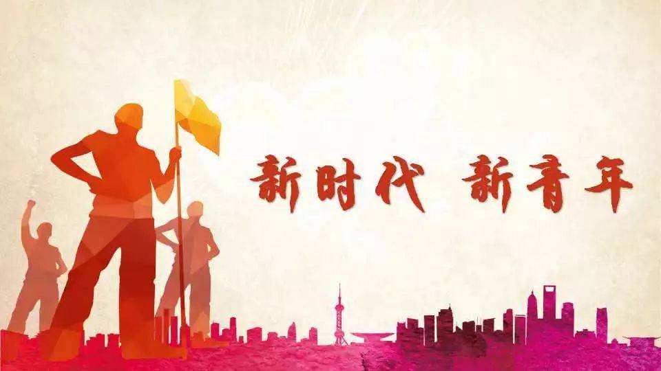 勇?lián)鷷r(shí)代使命 譜寫(xiě)青春華章