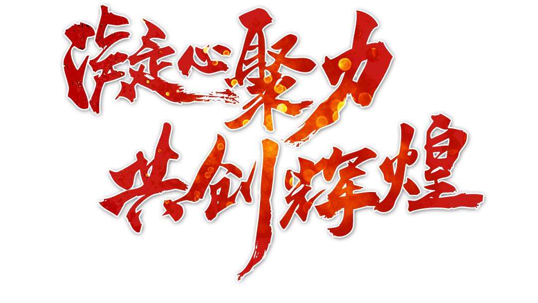 凝心聚力啟新程 踔厲奮發(fā)向未來(lái)