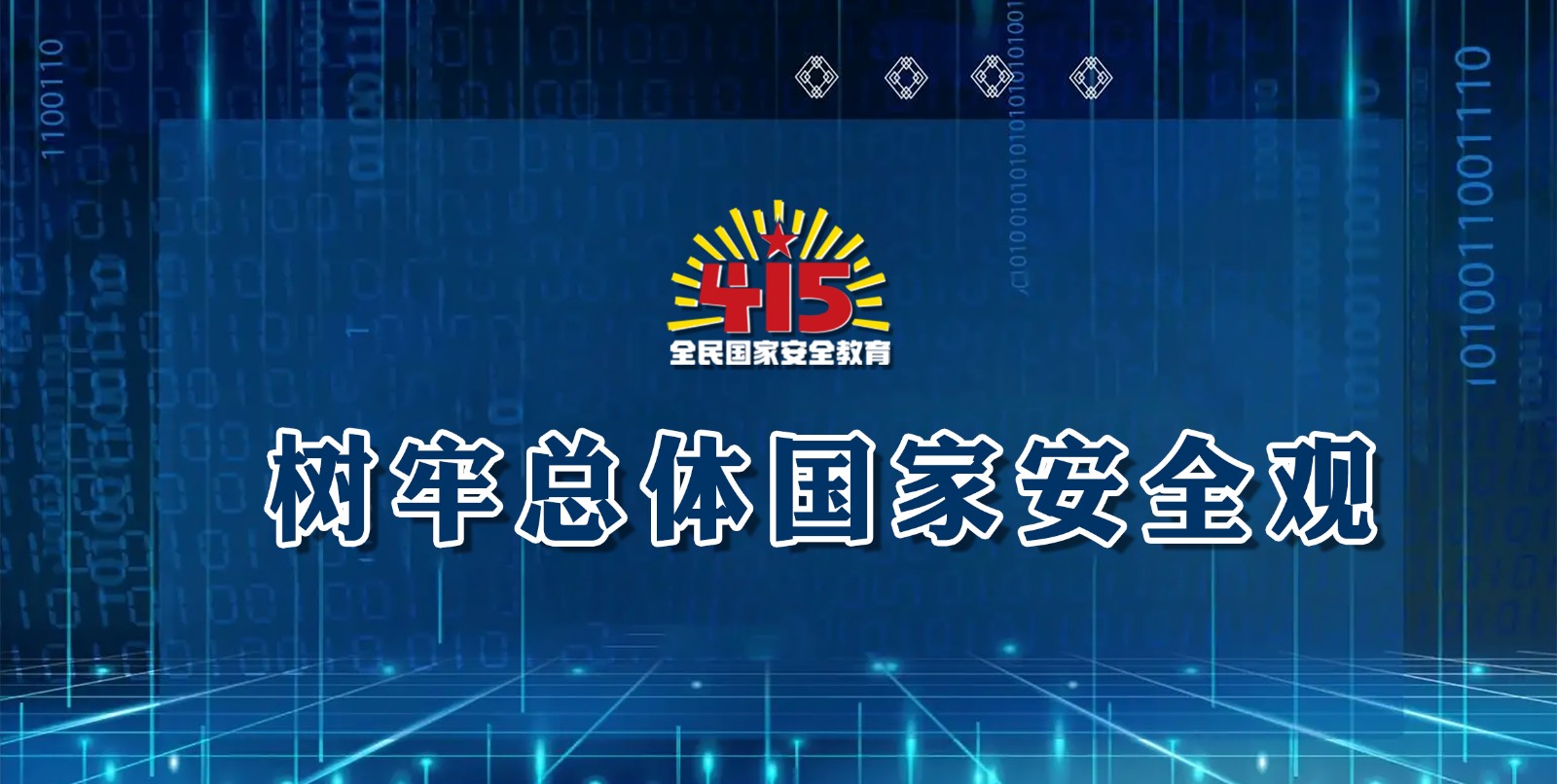 樹牢總體國(guó)家安全觀