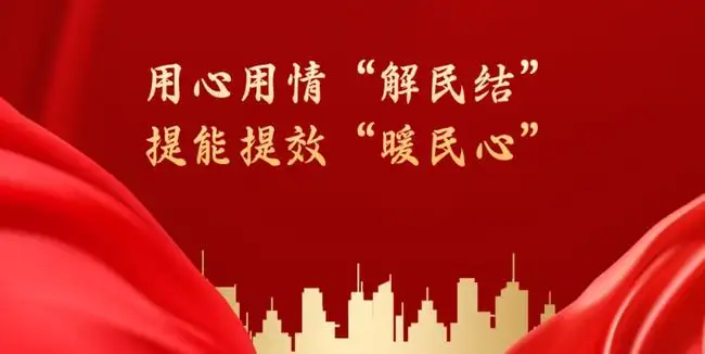用心用情用力做好新時(shí)代信訪工作
