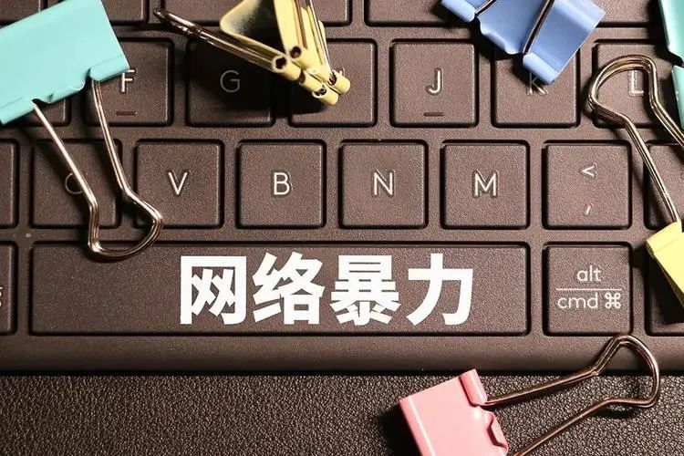 治理網(wǎng)暴之惡，讓悲劇不再重演