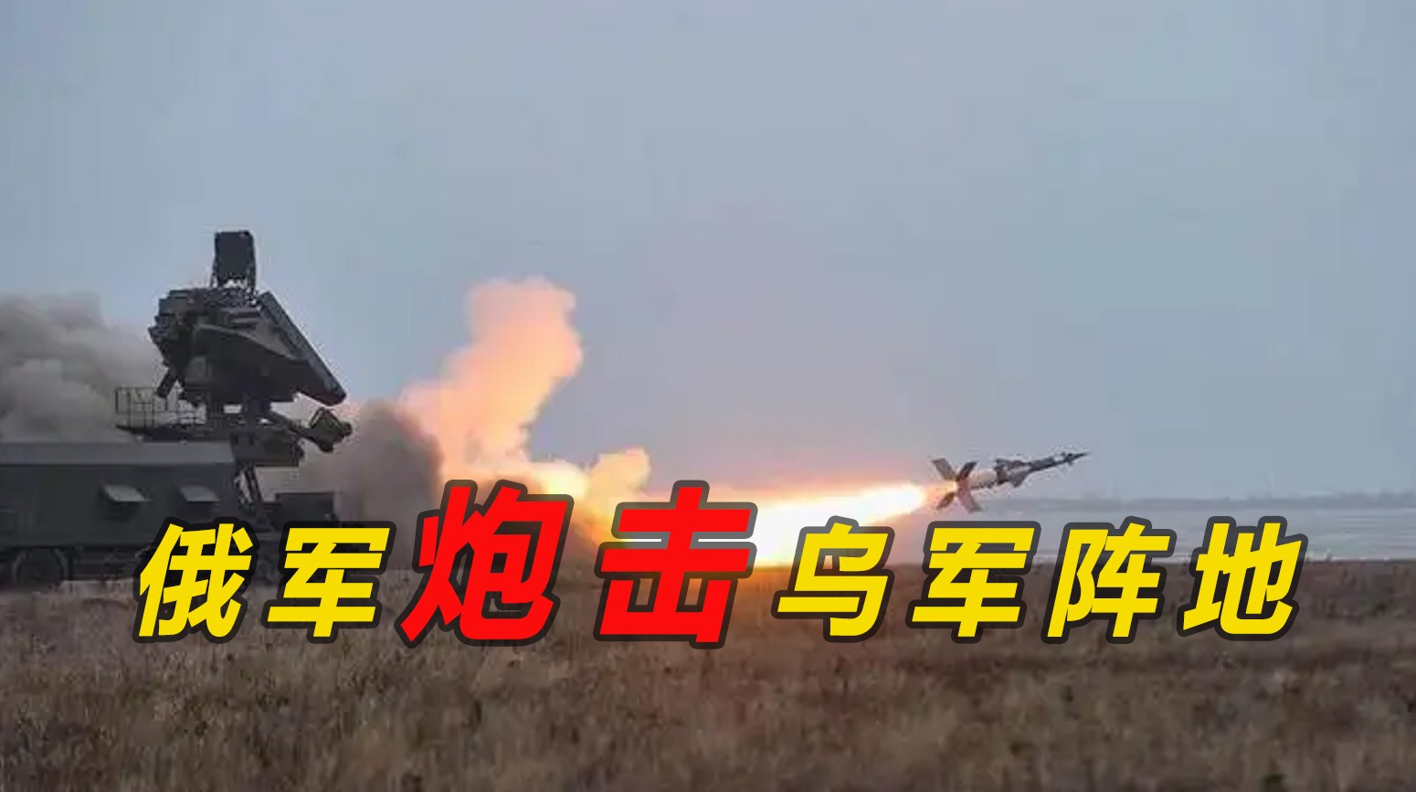 俄無人機偵察烏軍陣地后發(fā)動猛烈炮擊！