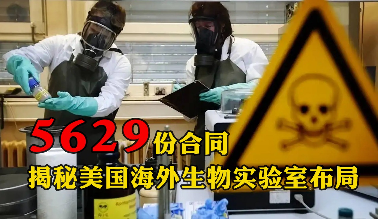 5629份合同，揭秘美國(guó)海外生物實(shí)驗(yàn)室布局