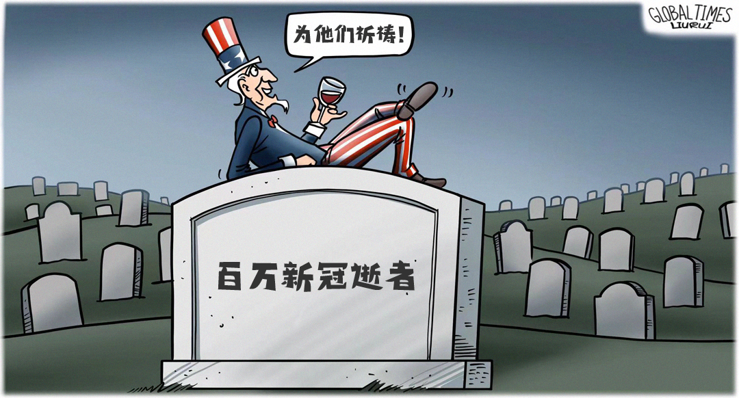 以維護(hù)自由為名，草菅百萬人命，這是美式自由之恥！