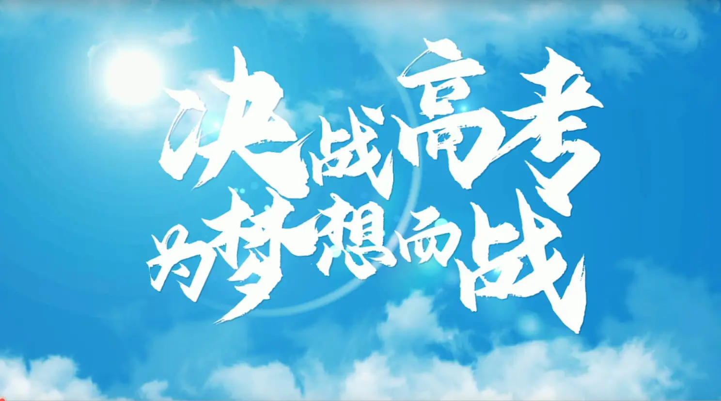 為夢(mèng)想努力奔跑