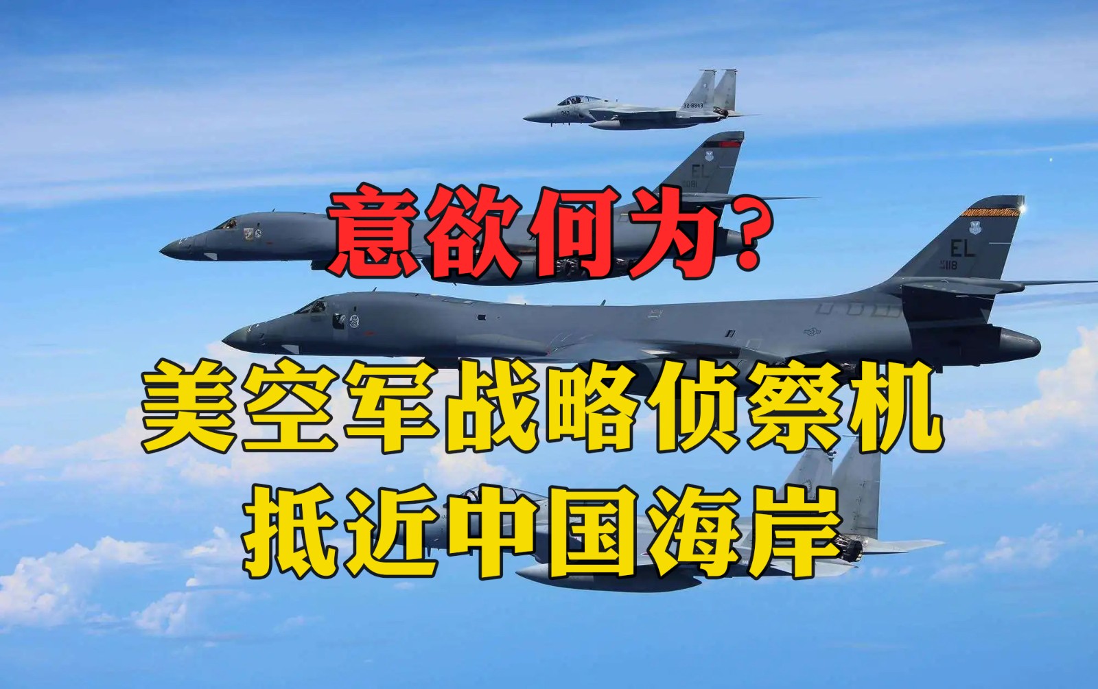 意欲何為？美空軍戰(zhàn)略偵察機(jī)抵近中國海岸，在長三角外海空域高強(qiáng)度作業(yè)