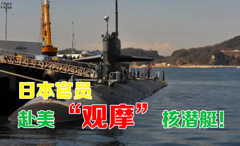 日本官員赴美“觀摩”核潛艇！美日“延伸威懾”對話 松綁日方核武態(tài)度！