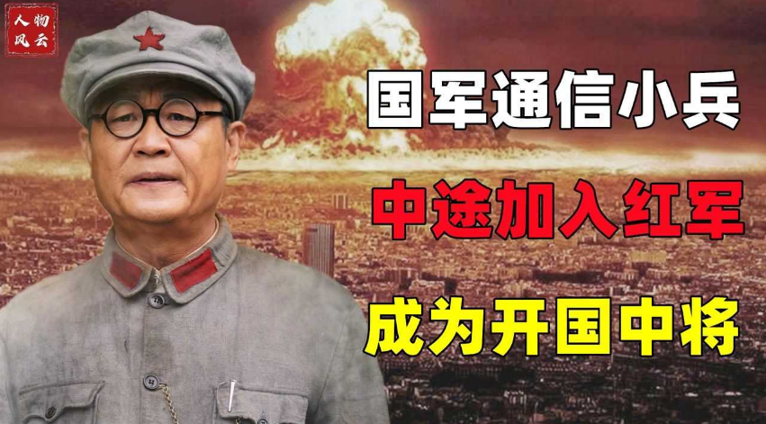國(guó)軍通訊兵被我軍俘虜，主動(dòng)加入紅軍，25年后竟成為開(kāi)國(guó)中將