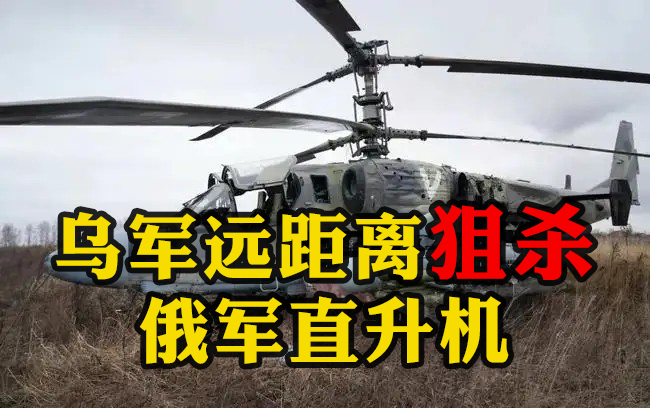 烏軍遠(yuǎn)距離狙殺俄軍直升機(jī)：導(dǎo)彈飛出一段時(shí)間后，遠(yuǎn)處“小黑點(diǎn)”冒出黑煙墜向地面
