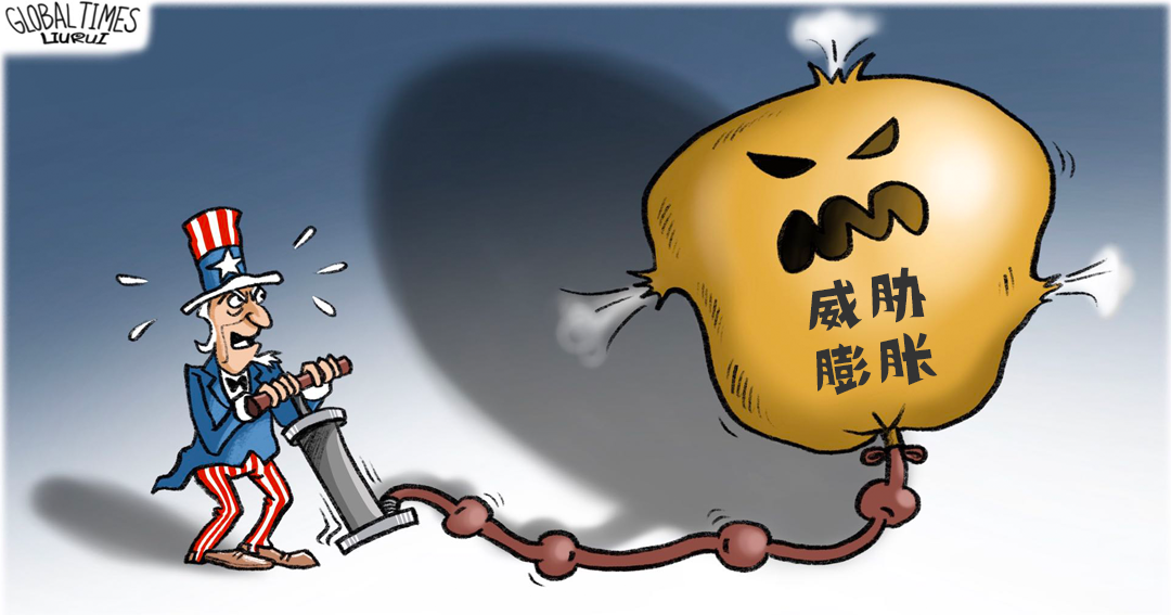 除了通貨膨脹之外，美國還應(yīng)警惕對華認知的“威脅膨脹”