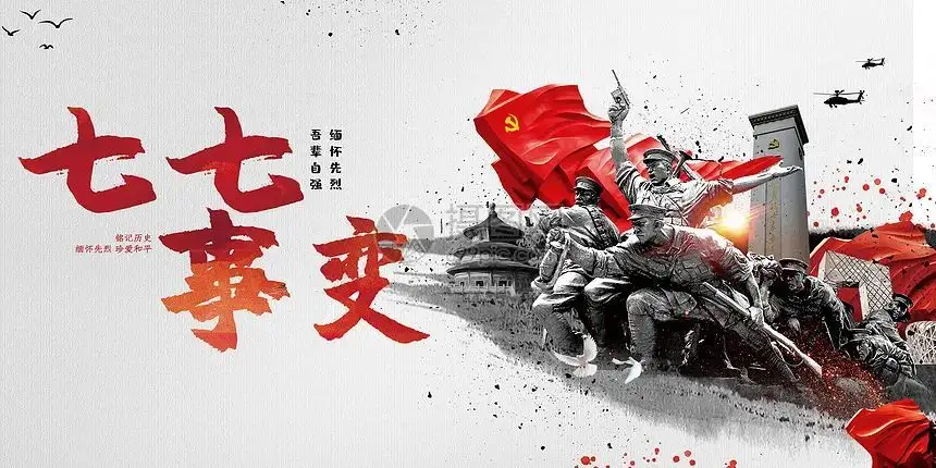 銘記“七七” 奮進正當“qi”