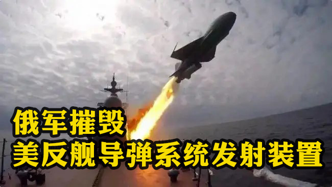 俄軍摧毀美反艦導(dǎo)彈系統(tǒng)發(fā)射裝置 烏稱收到美17億美元贈(zèng)款
