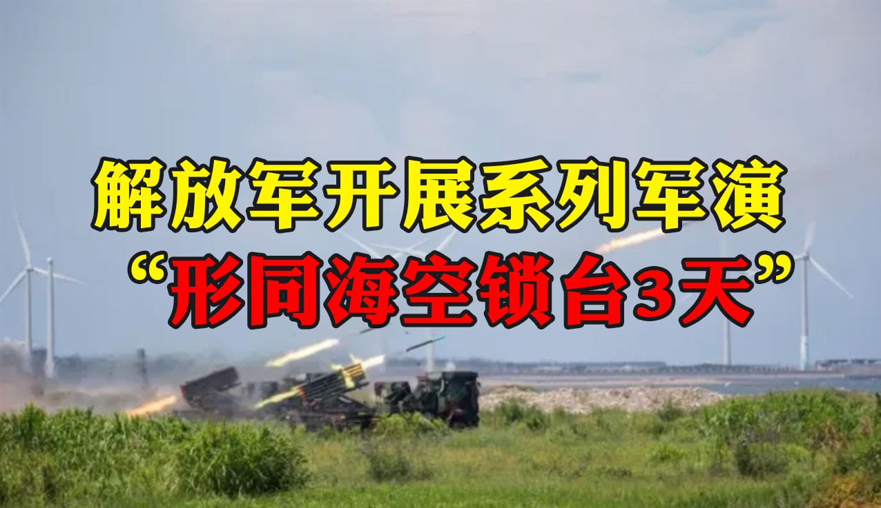 解放軍宣布將開展系列軍演，多家臺(tái)媒關(guān)注：“形同?？真i臺(tái)3天”