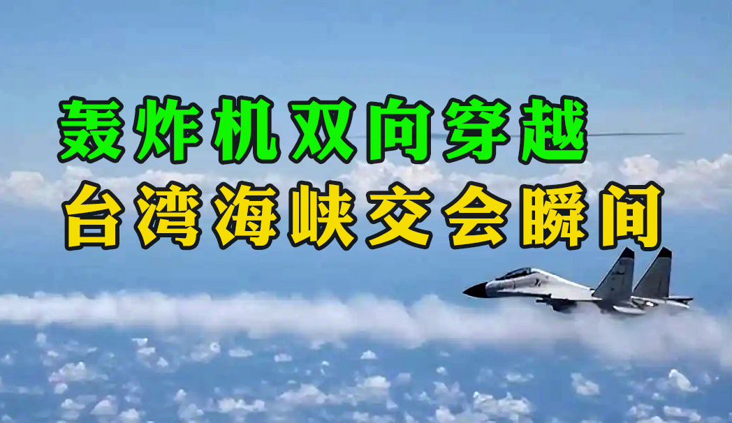 “目標(biāo)已鎖定，請(qǐng)示攻擊！” 轟炸機(jī)雙向穿越臺(tái)灣海峽交會(huì)瞬間