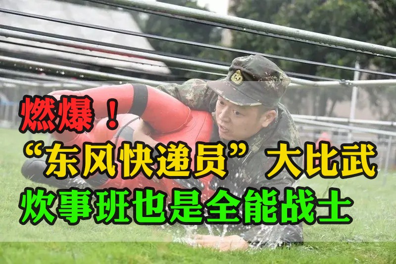 燃爆！“東風(fēng)快遞員”大比武，炊事班也是全能戰(zhàn)士