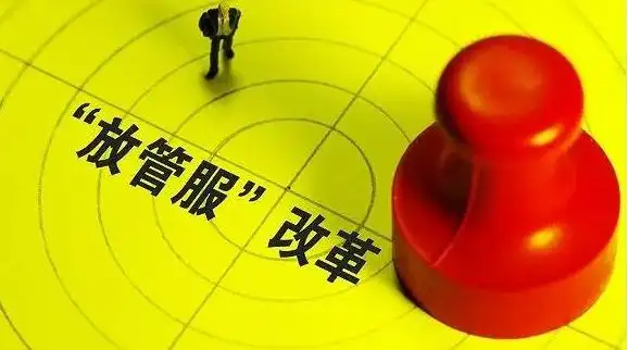 深化“放管服”改革，推動經(jīng)濟持續(xù)前行