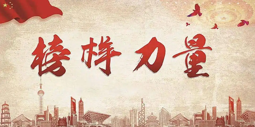 以榜樣為鏡，向先進看齊