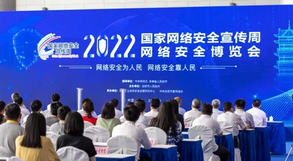 2022年網(wǎng)絡(luò)安全博覽會在合肥舉辦