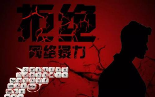治理網(wǎng)絡(luò)暴力要“止于微末”，也要“防于未然”