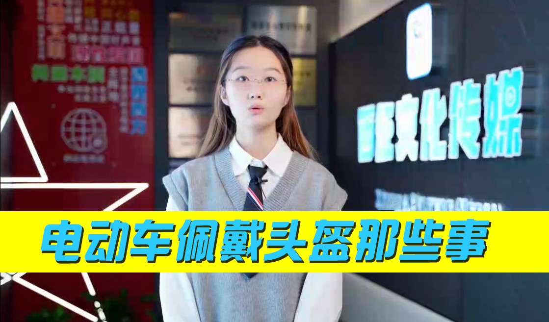 電動(dòng)車佩戴頭盔那些事