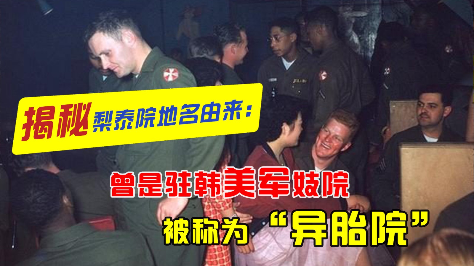 揭秘梨泰院地名由來(lái)：曾是駐韓美軍妓院  被稱為“異胎院”