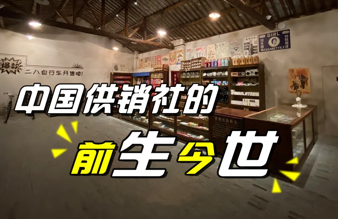 中國(guó)供銷社的前生今世