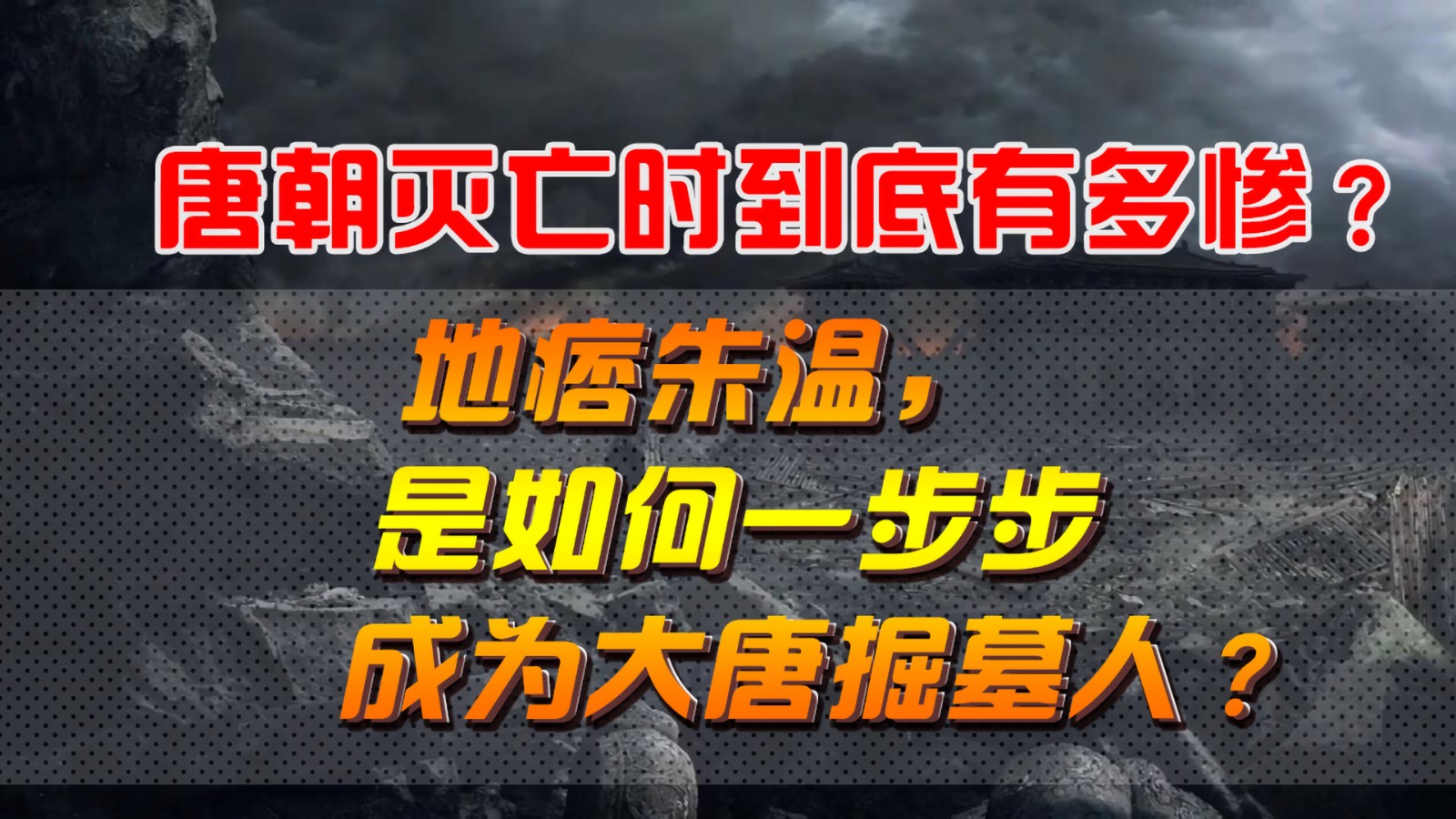 唐朝滅亡時(shí)到底有多慘？地痞朱溫，是如何一步步成為大唐掘墓人？
