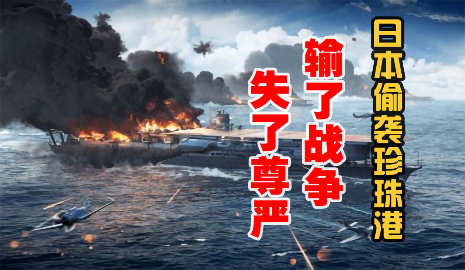 日本偷襲珍珠港，輸了戰(zhàn)爭(zhēng)、失了尊嚴(yán)