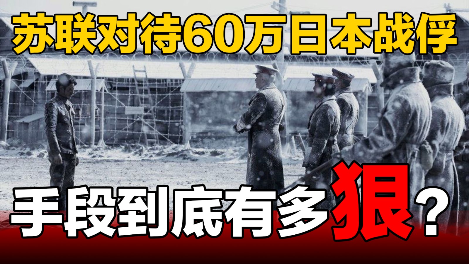 蘇聯(lián)對(duì)待60萬日本戰(zhàn)俘，手段到底有多狠？
