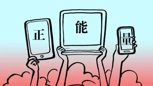 “五個(gè)一百”，以正能量持續(xù)滋養(yǎng)網(wǎng)絡(luò)空間