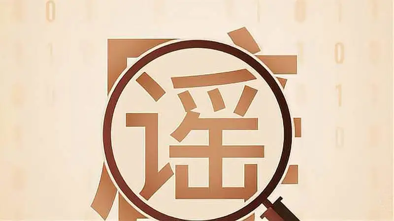 第五屆中國互聯(lián)網(wǎng)辟謠優(yōu)秀作品網(wǎng)絡投票進行中！快來為江蘇入圍作品投票吧