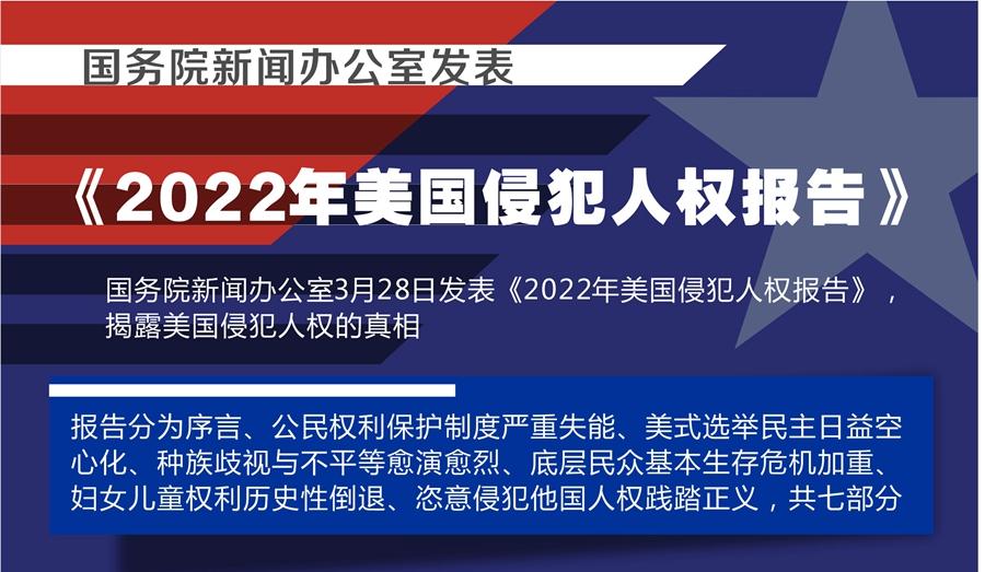國務院新聞辦公室發(fā)表《2022年美國侵犯人權報告》