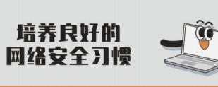 培養(yǎng)良好的網(wǎng)絡(luò)安全習(xí)慣