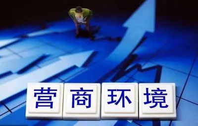 以清朗營商網(wǎng)絡(luò)環(huán)境護航企業(yè)發(fā)展