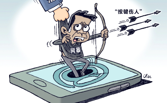 遏制網(wǎng)暴，要讓網(wǎng)暴者痛到不敢再犯