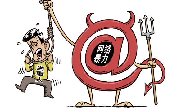遏制網(wǎng)暴，要讓受害者維權(quán)不再難