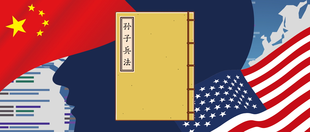 中美誰能笑到最后？《孫子兵法》早寫了