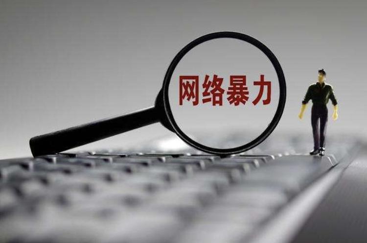 禁止網(wǎng)暴者重新注冊(cè)賬號(hào)、從嚴(yán)從重處罰！國(guó)家網(wǎng)信辦出手→