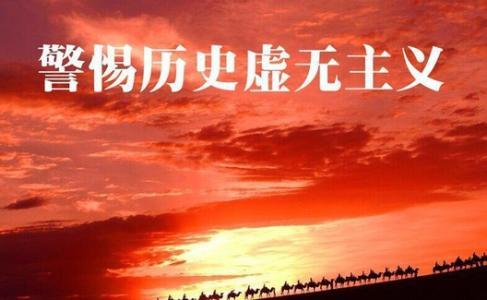 歷史虛無主義的思想認(rèn)識基礎(chǔ)、理論本質(zhì)及其批判